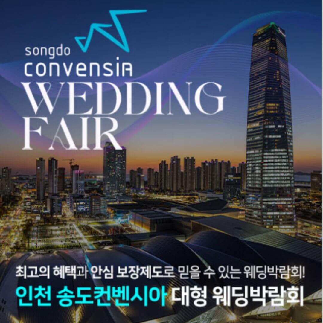 인천 송도컨벤시아 대형 웨딩박람회