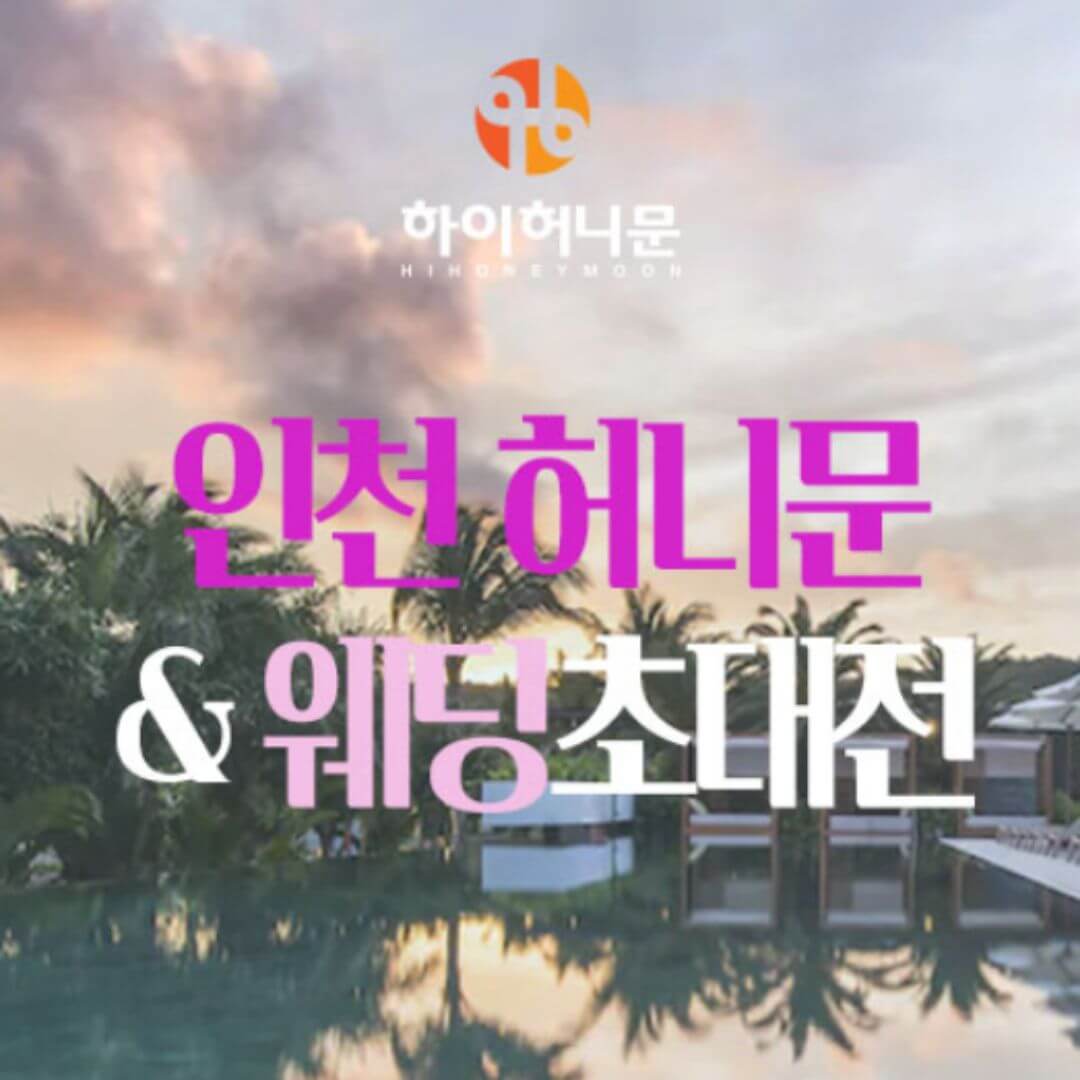 인천 하이허니문